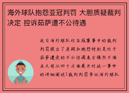 海外球队抱怨亚冠判罚 大胆质疑裁判决定 控诉茹萨遭不公待遇