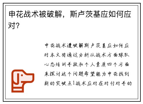 申花战术被破解，斯卢茨基应如何应对？