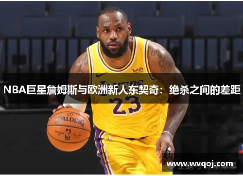 NBA巨星詹姆斯与欧洲新人东契奇：绝杀之间的差距