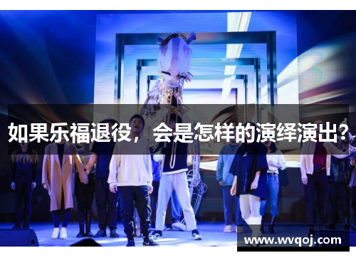 如果乐福退役，会是怎样的演绎演出？
